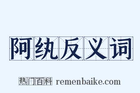 阿纨反义词是什么意思的图片